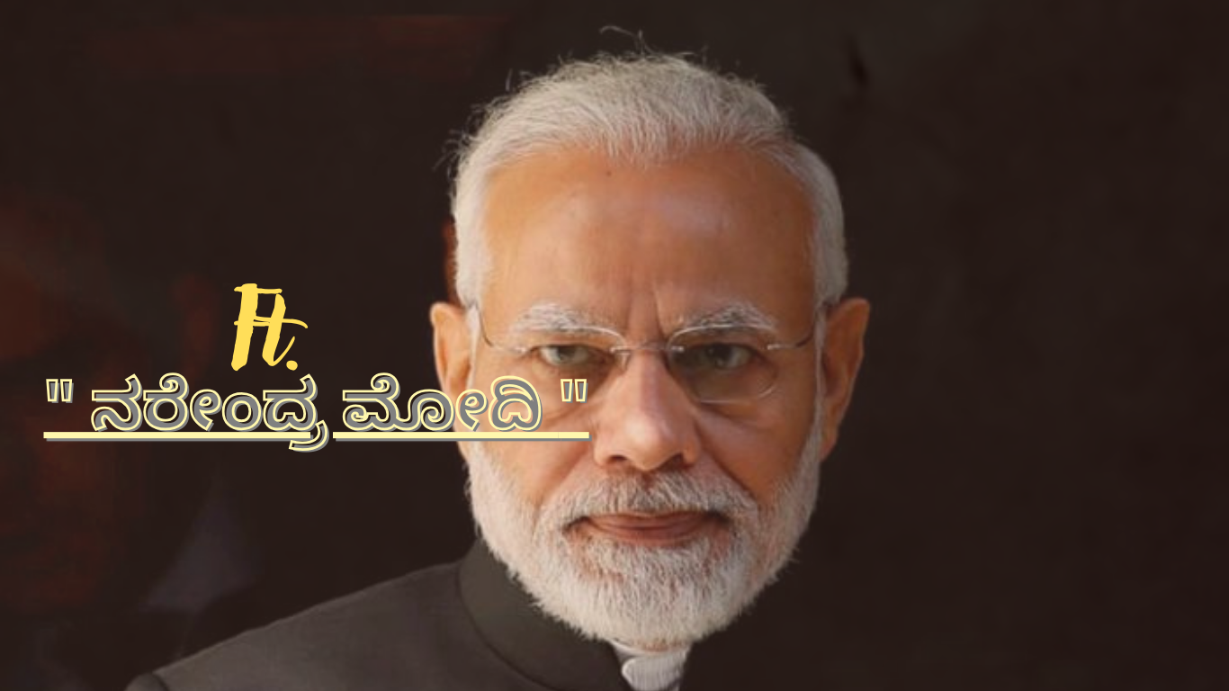 ನರೇಂದ್ರ ಮೋದಿ